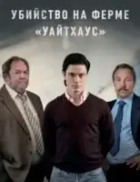 Убийство на ферме «Уайтхаус»